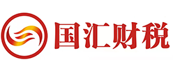 國(guó)匯財(cái)稅