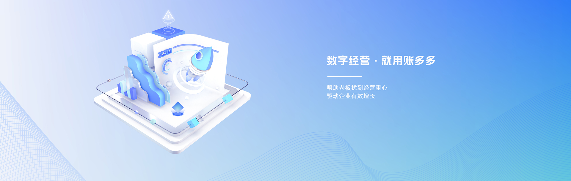 數(shù)字經(jīng)營(yíng)，就用賬多多